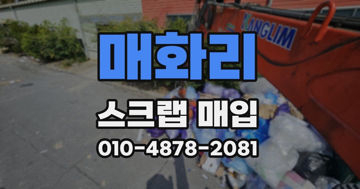 매화리 스크랩 매입