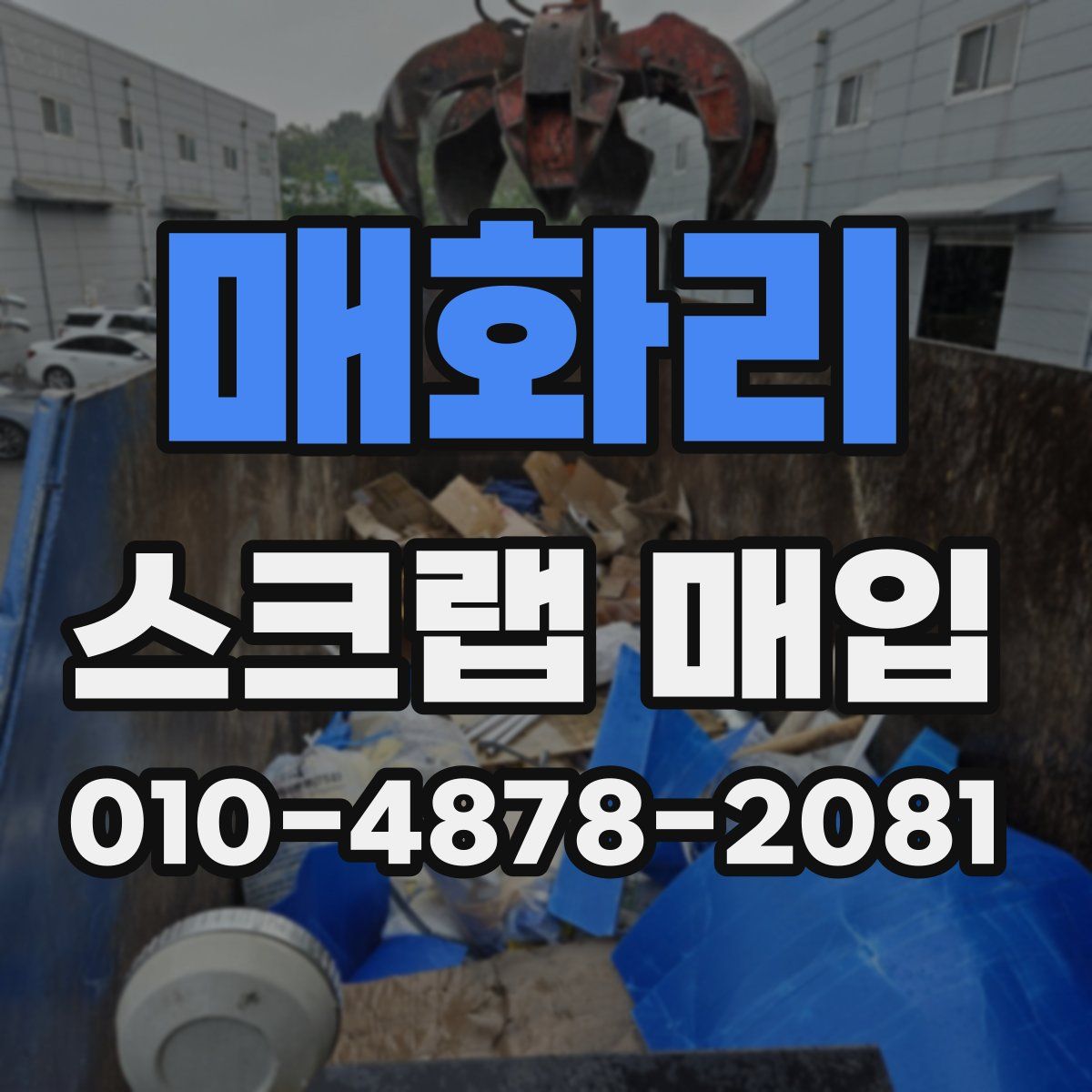 매화리 스크랩 매입