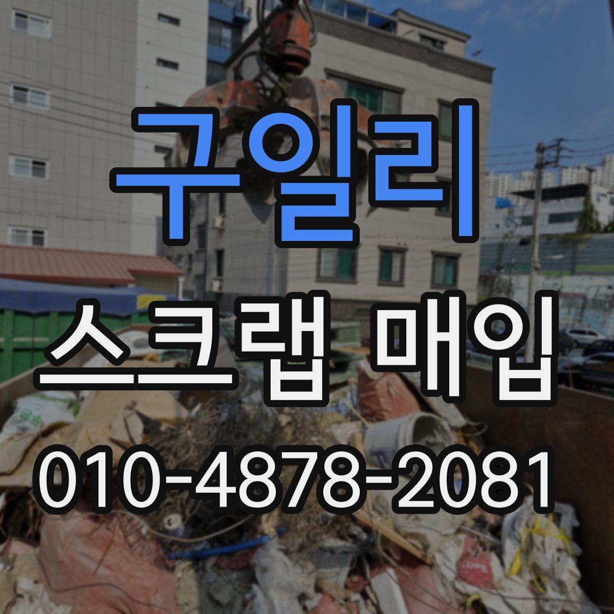 구일리 스크랩 매입