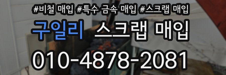 구일리 스크랩 매입