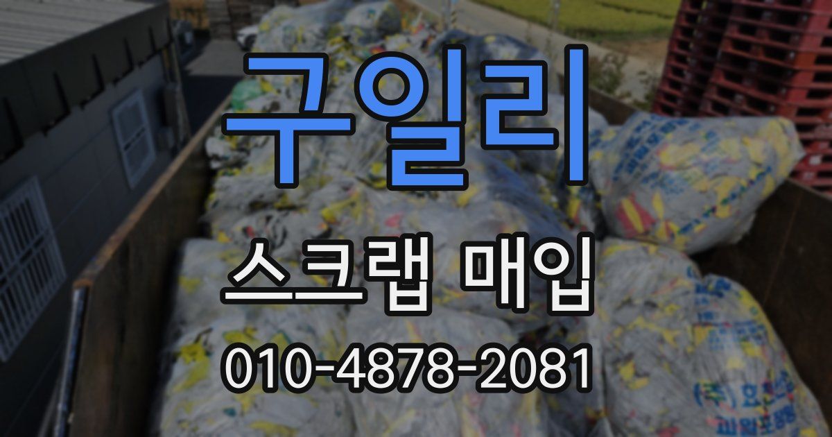 구일리 스크랩 매입