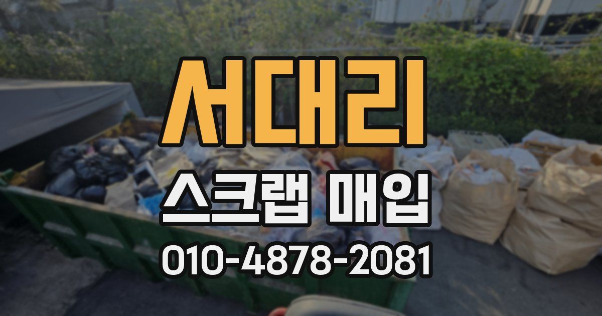 서대리 스크랩 매입