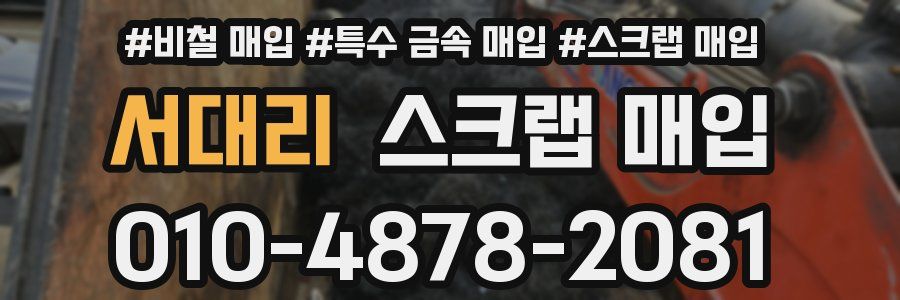 서대리 스크랩 매입