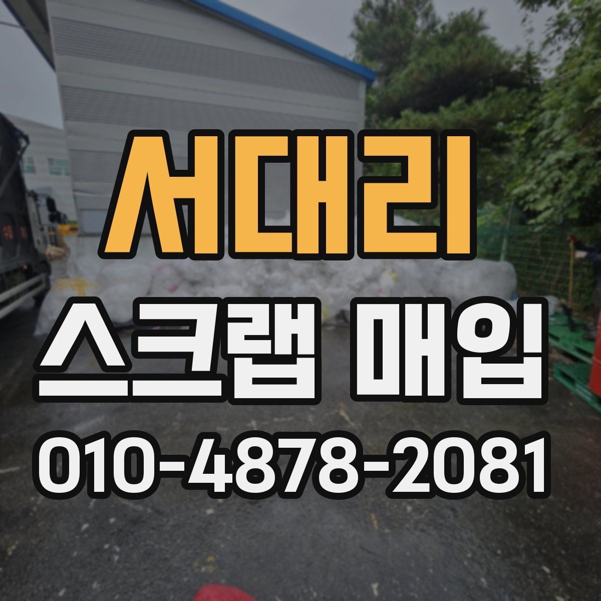 서대리 스크랩 매입