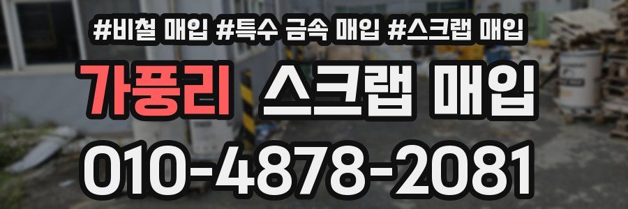 가풍리 스크랩 매입