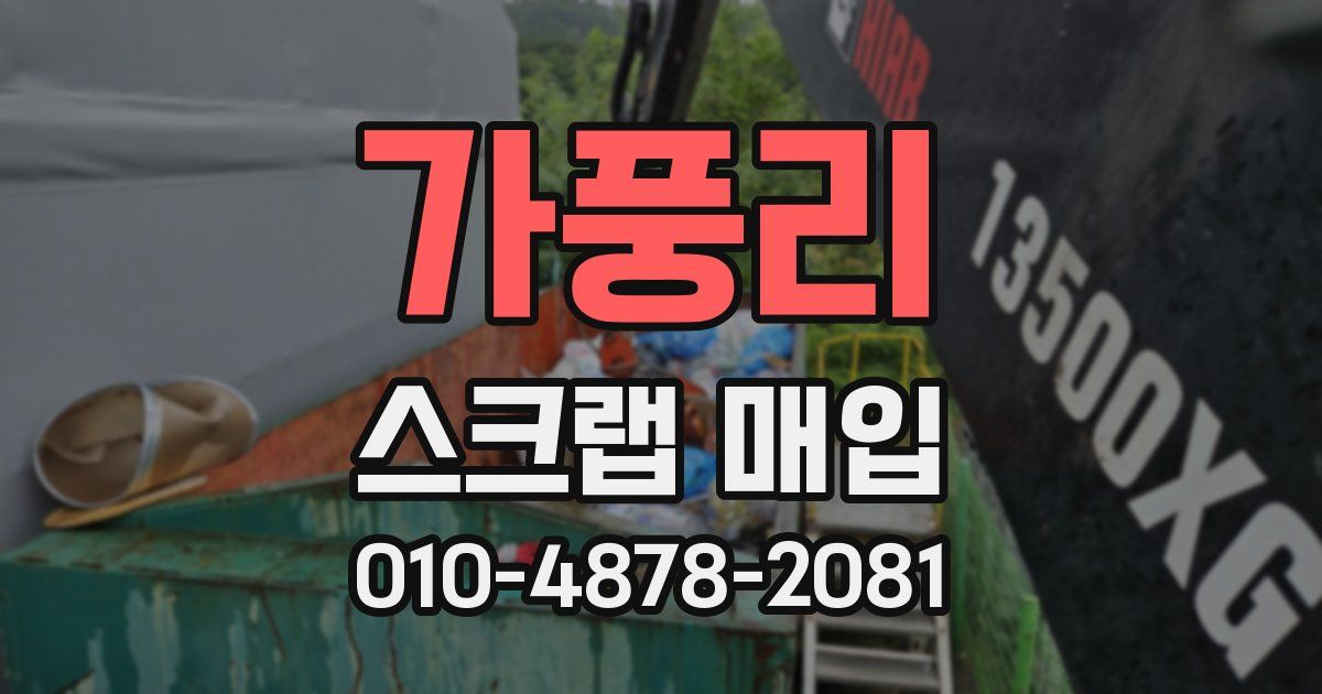 가풍리 스크랩 매입