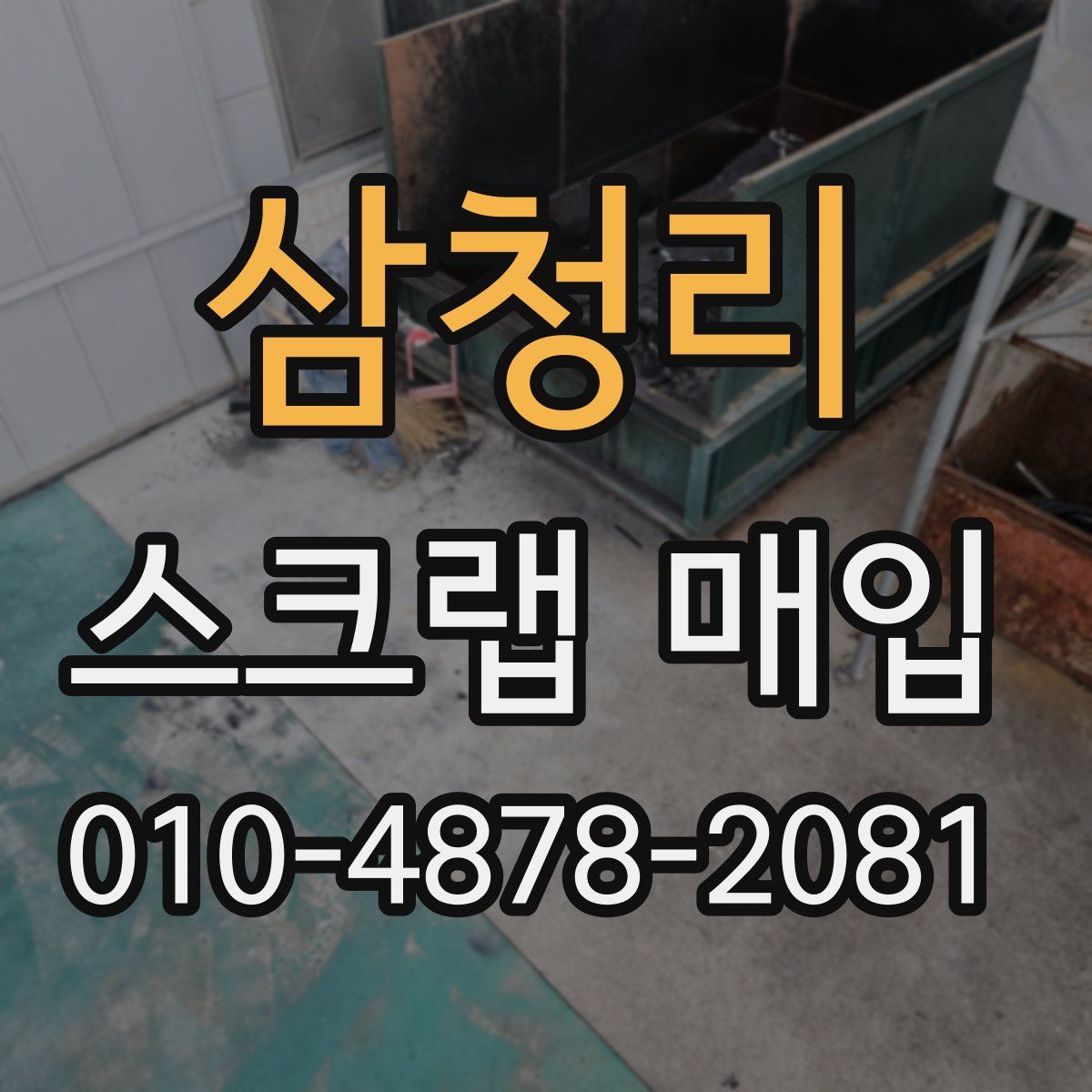 삼청리 스크랩 매입
