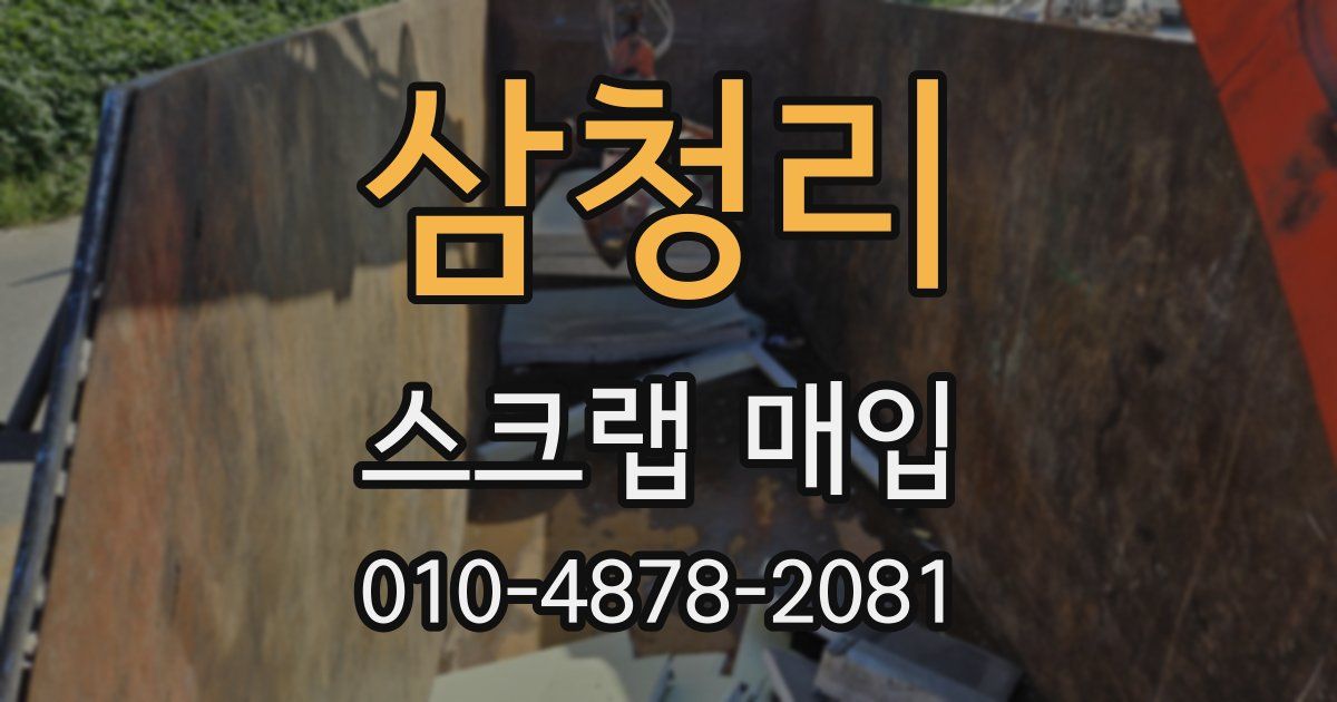삼청리 스크랩 매입
