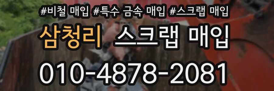 삼청리 스크랩 매입