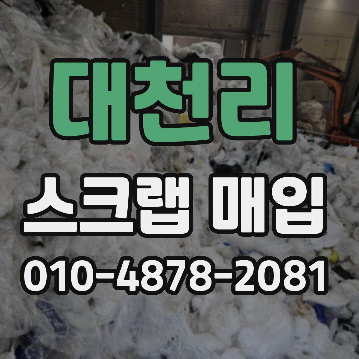 대천리 스크랩 매입