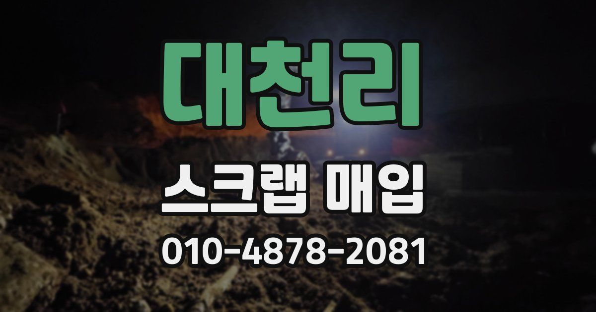 대천리 스크랩 매입