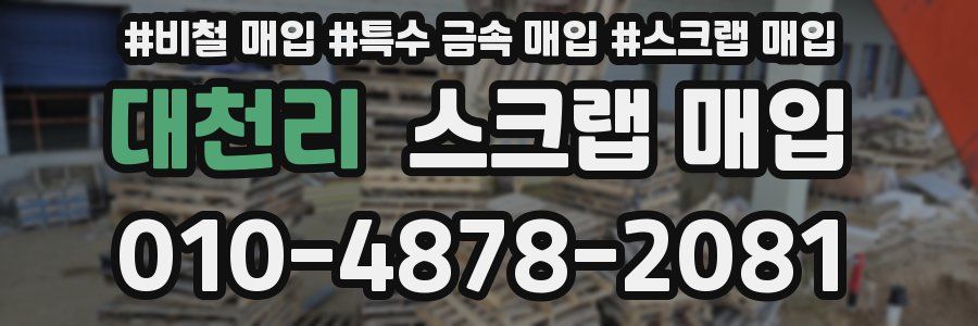대천리 스크랩 매입