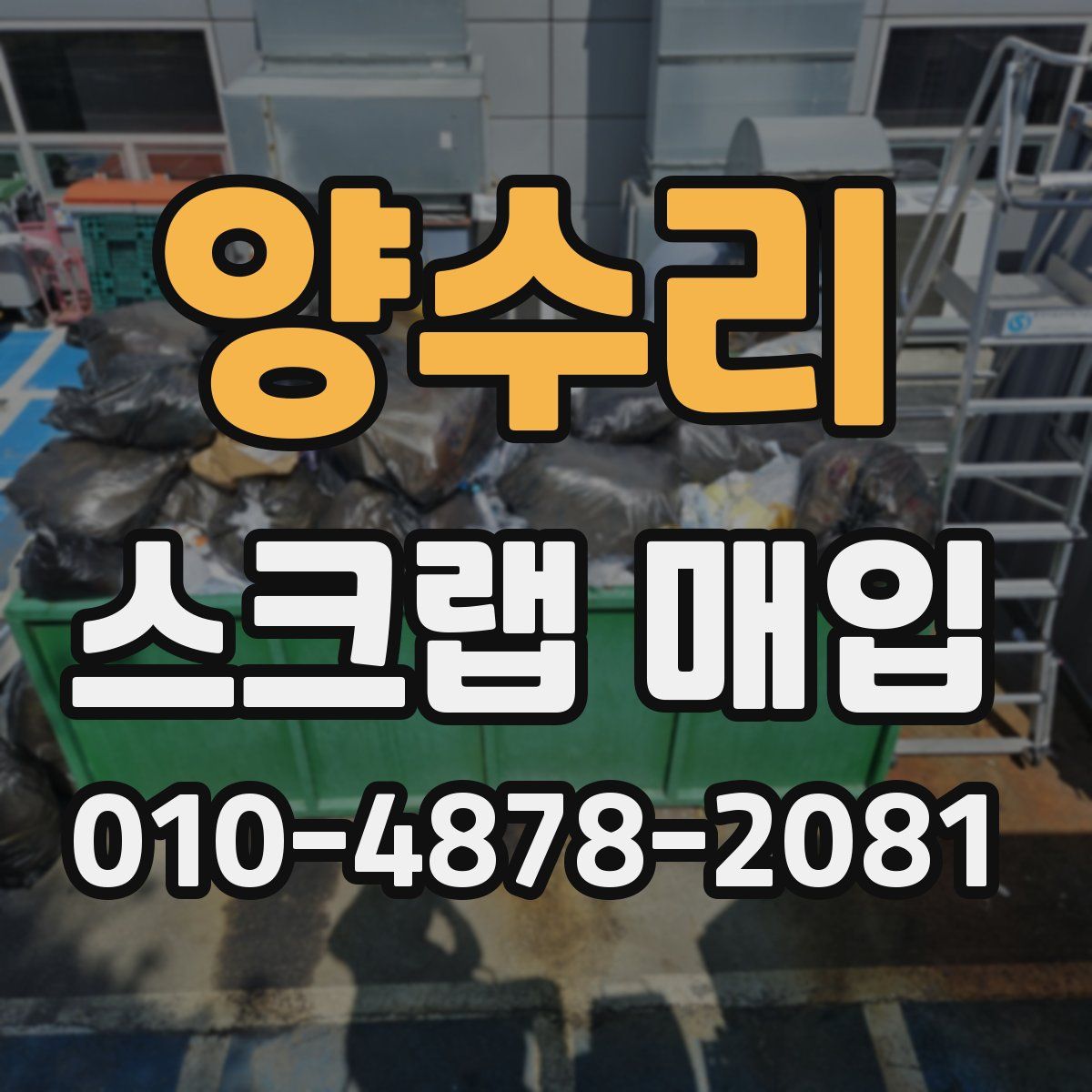 양수리 스크랩 매입