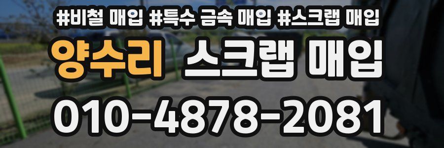 양수리 스크랩 매입