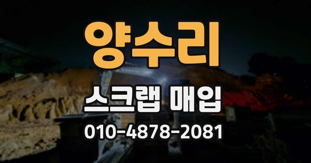 양수리 스크랩 매입