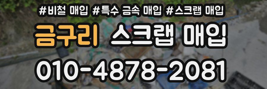 금구리 스크랩 매입