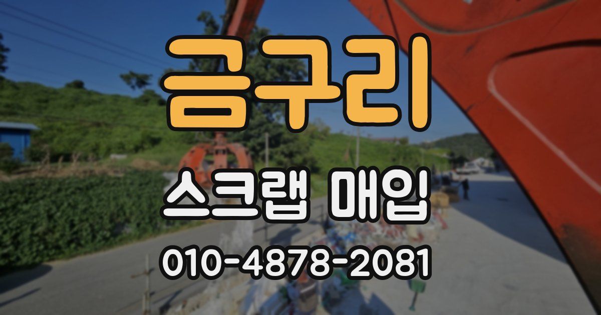 금구리 스크랩 매입