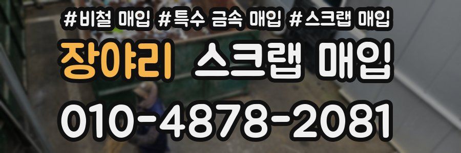 장야리 스크랩 매입