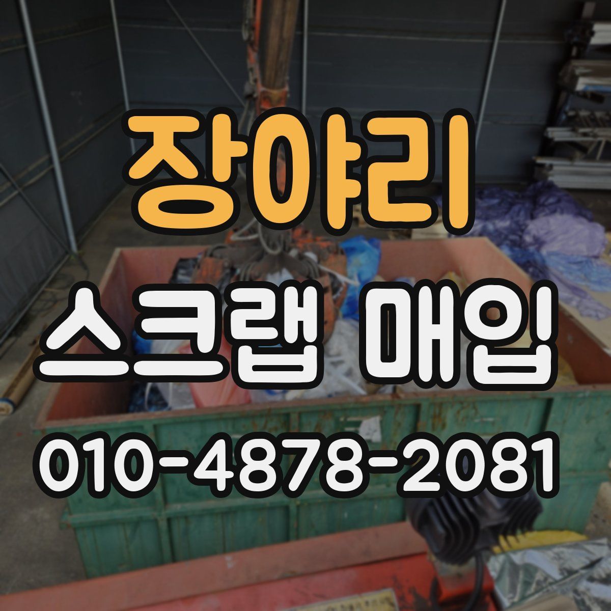 장야리 스크랩 매입