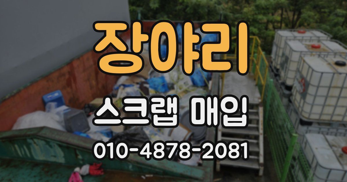 장야리 스크랩 매입