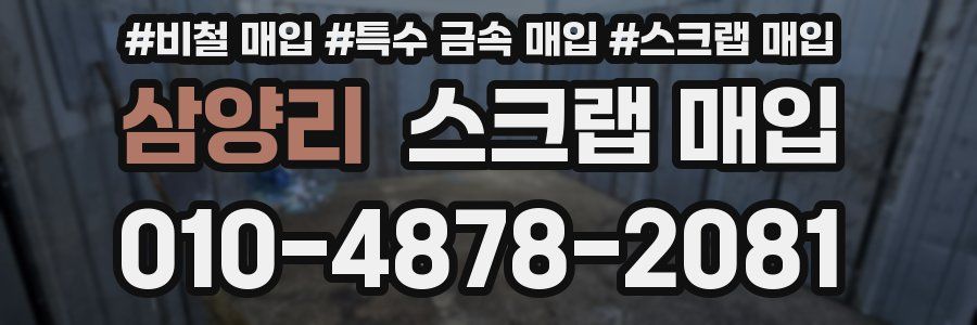 삼양리 스크랩 매입