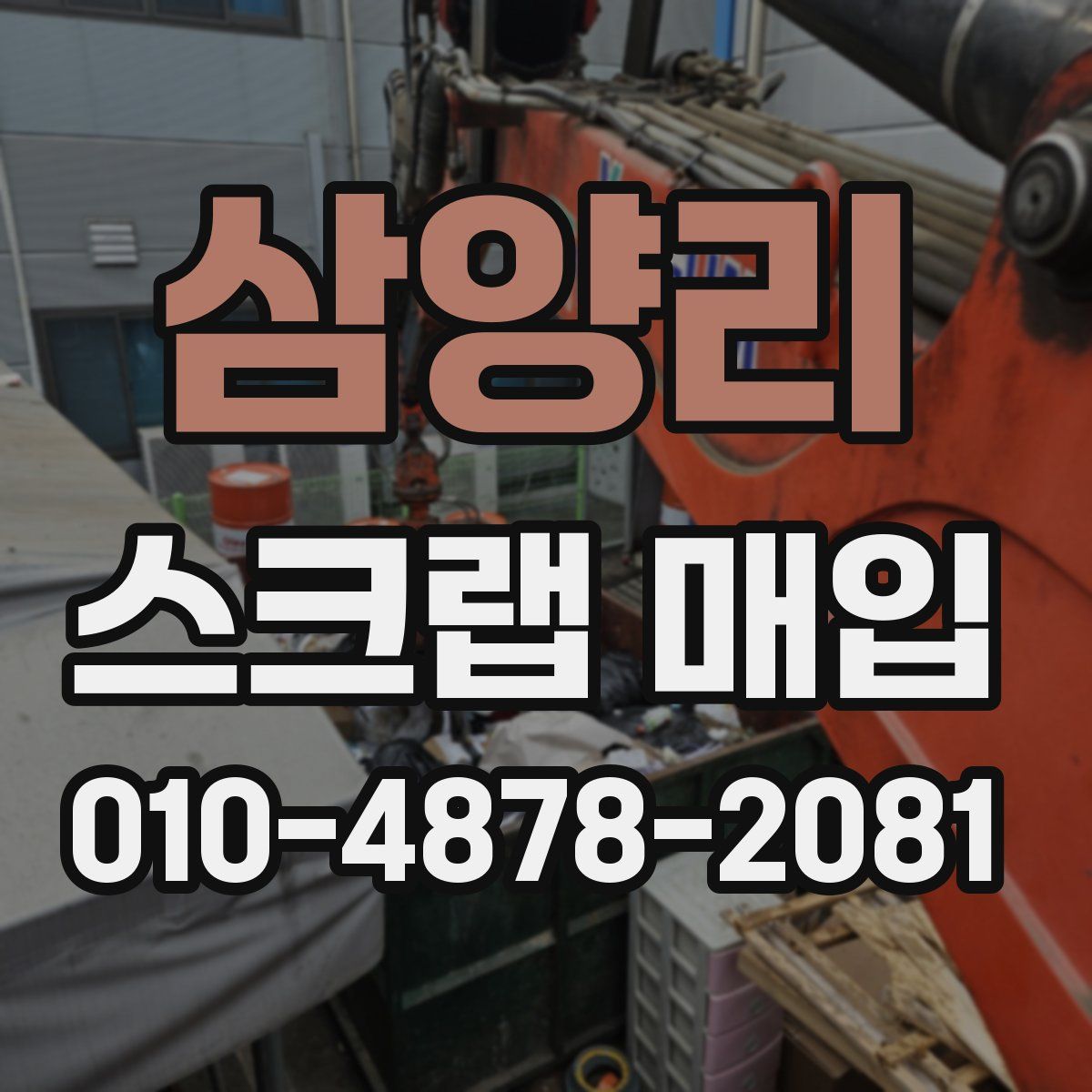 삼양리 스크랩 매입