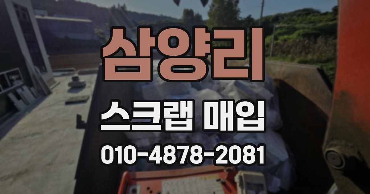 삼양리 스크랩 매입
