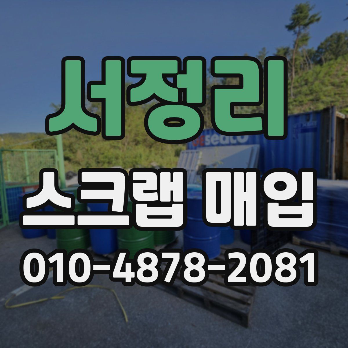 서정리 스크랩 매입
