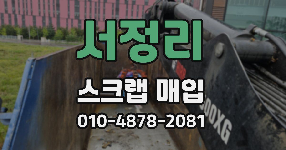 서정리 스크랩 매입
