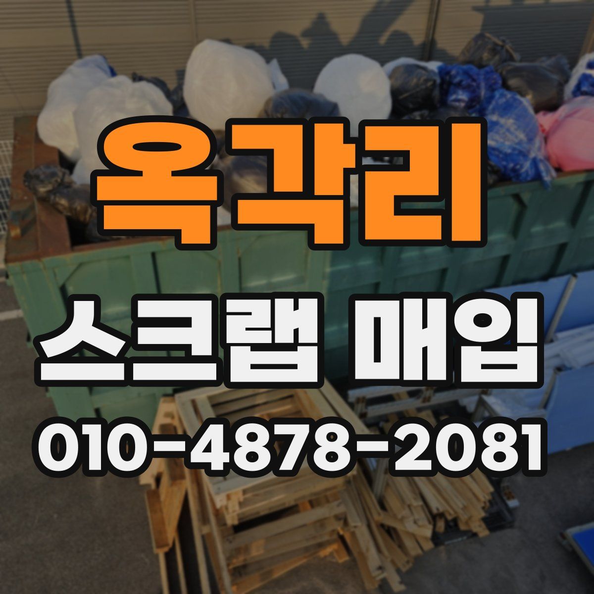옥각리 스크랩 매입