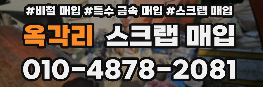 옥각리 스크랩 매입