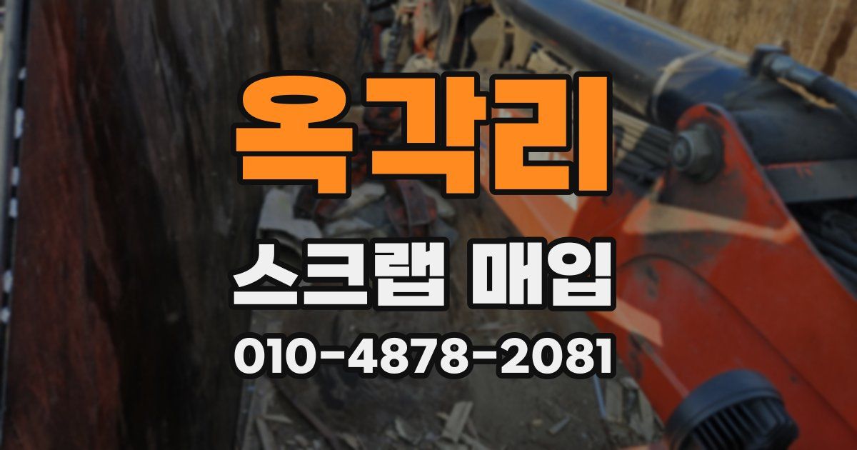 옥각리 스크랩 매입