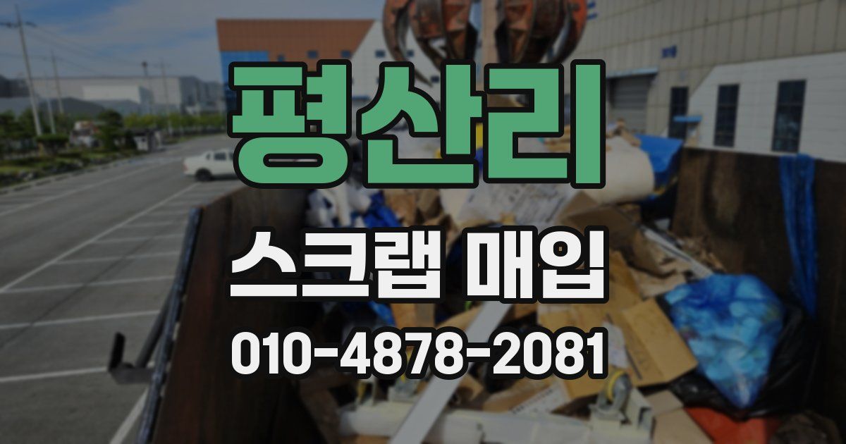 평산리 스크랩 매입