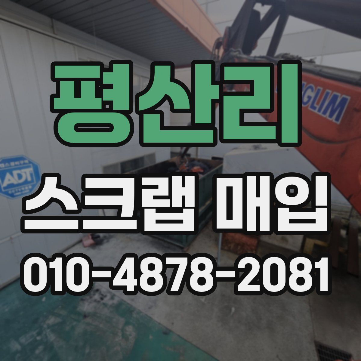 평산리 스크랩 매입