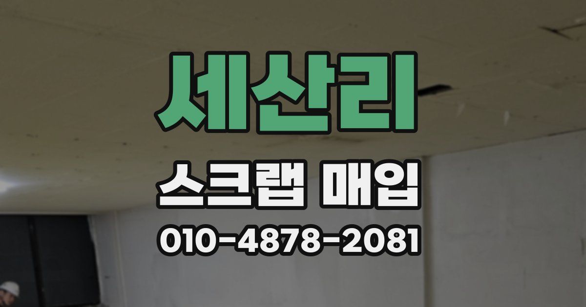 세산리 스크랩 매입