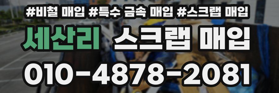 세산리 스크랩 매입