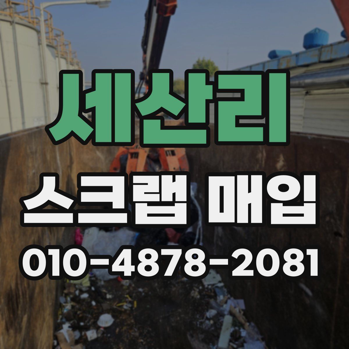 세산리 스크랩 매입