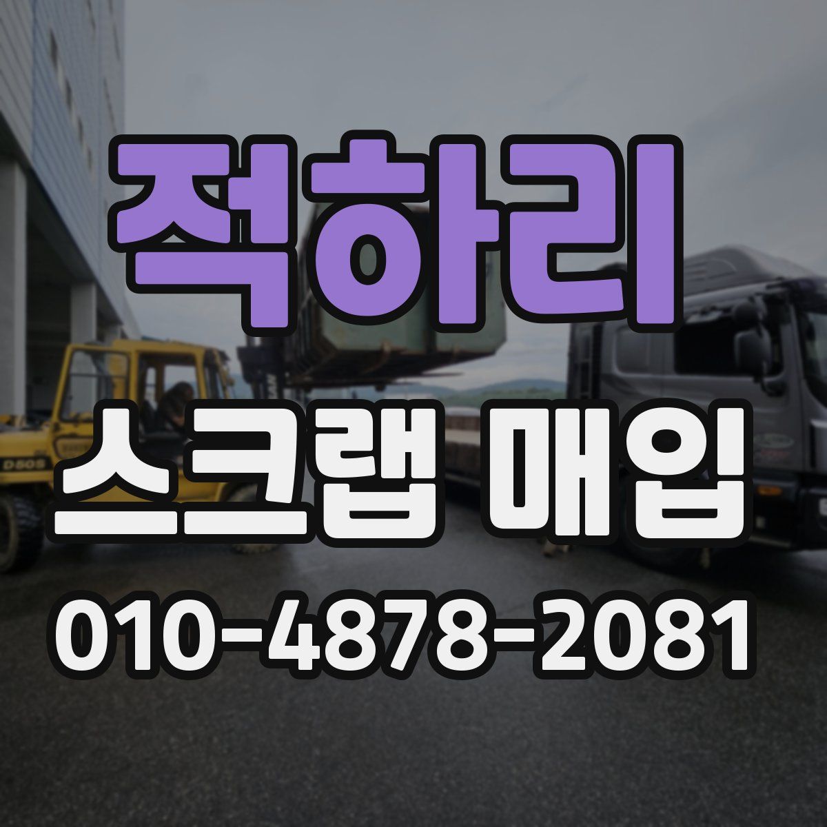 적하리 스크랩 매입