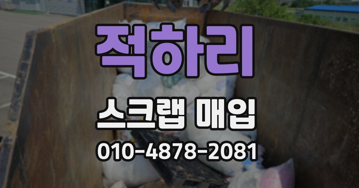 적하리 스크랩 매입