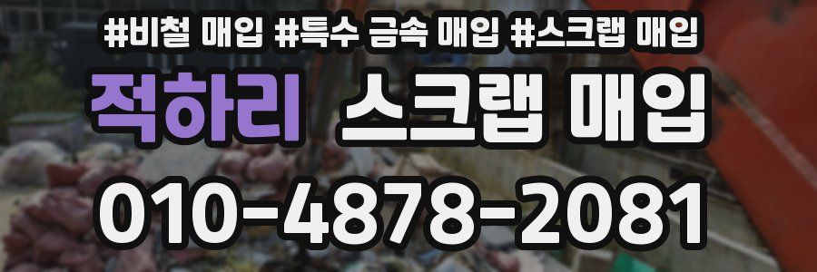 적하리 스크랩 매입