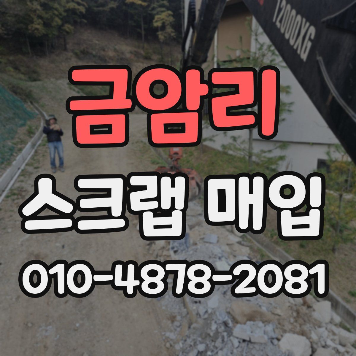 금암리 스크랩 매입