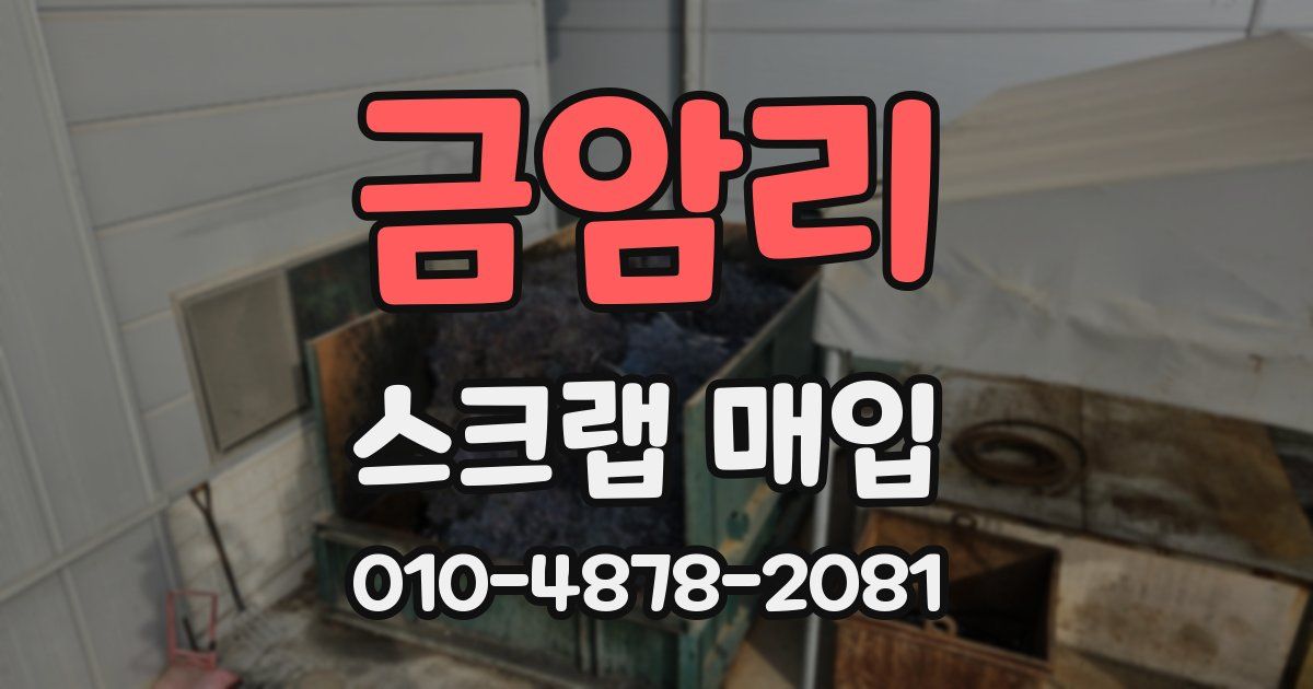 금암리 스크랩 매입