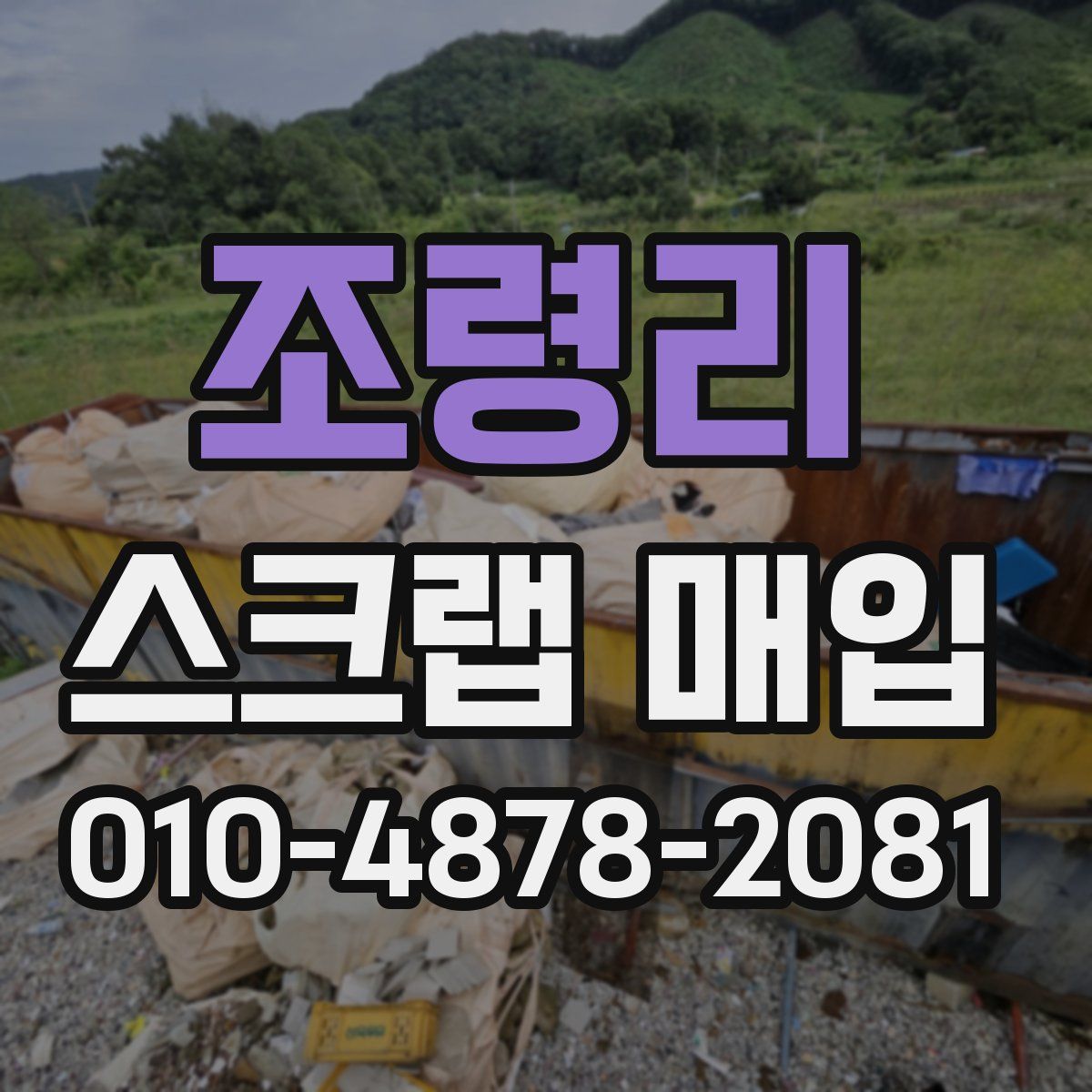 조령리 스크랩 매입