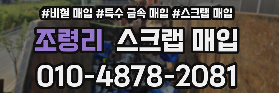 조령리 스크랩 매입
