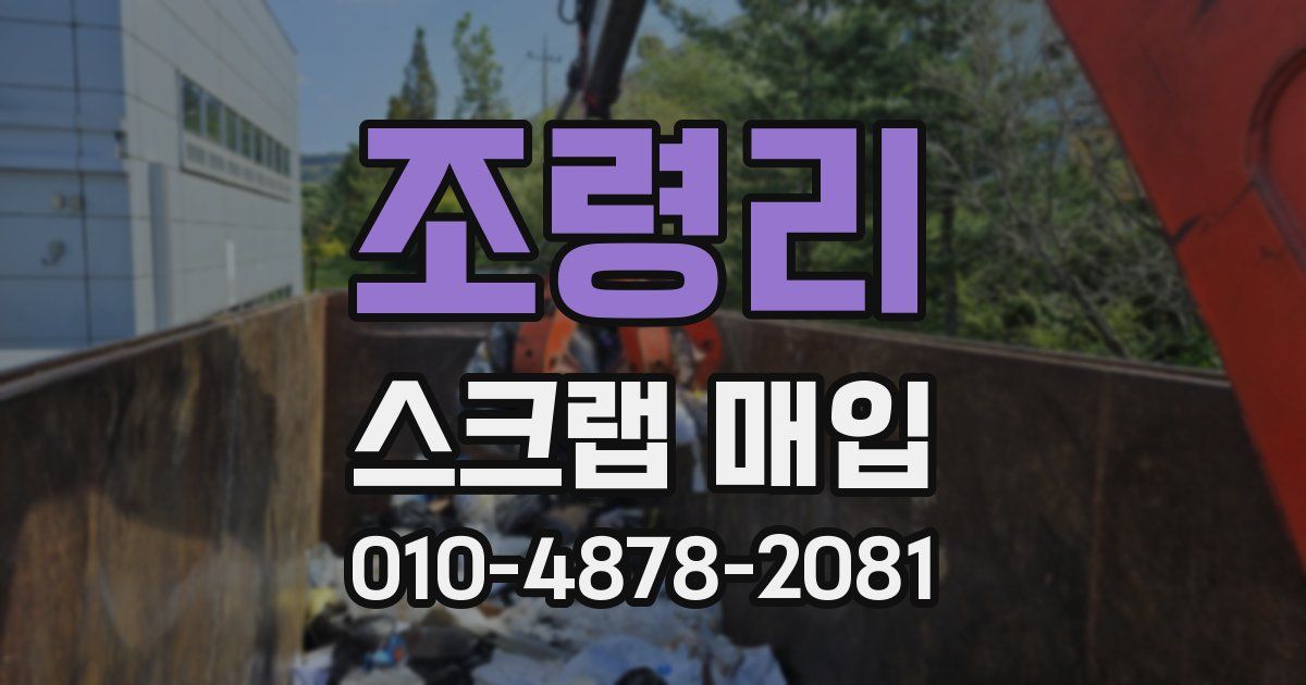 조령리 스크랩 매입