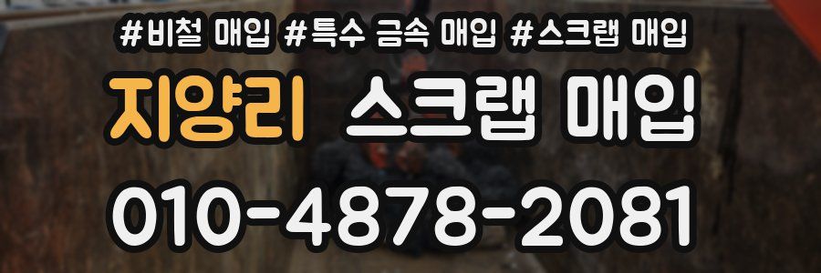 지양리 스크랩 매입
