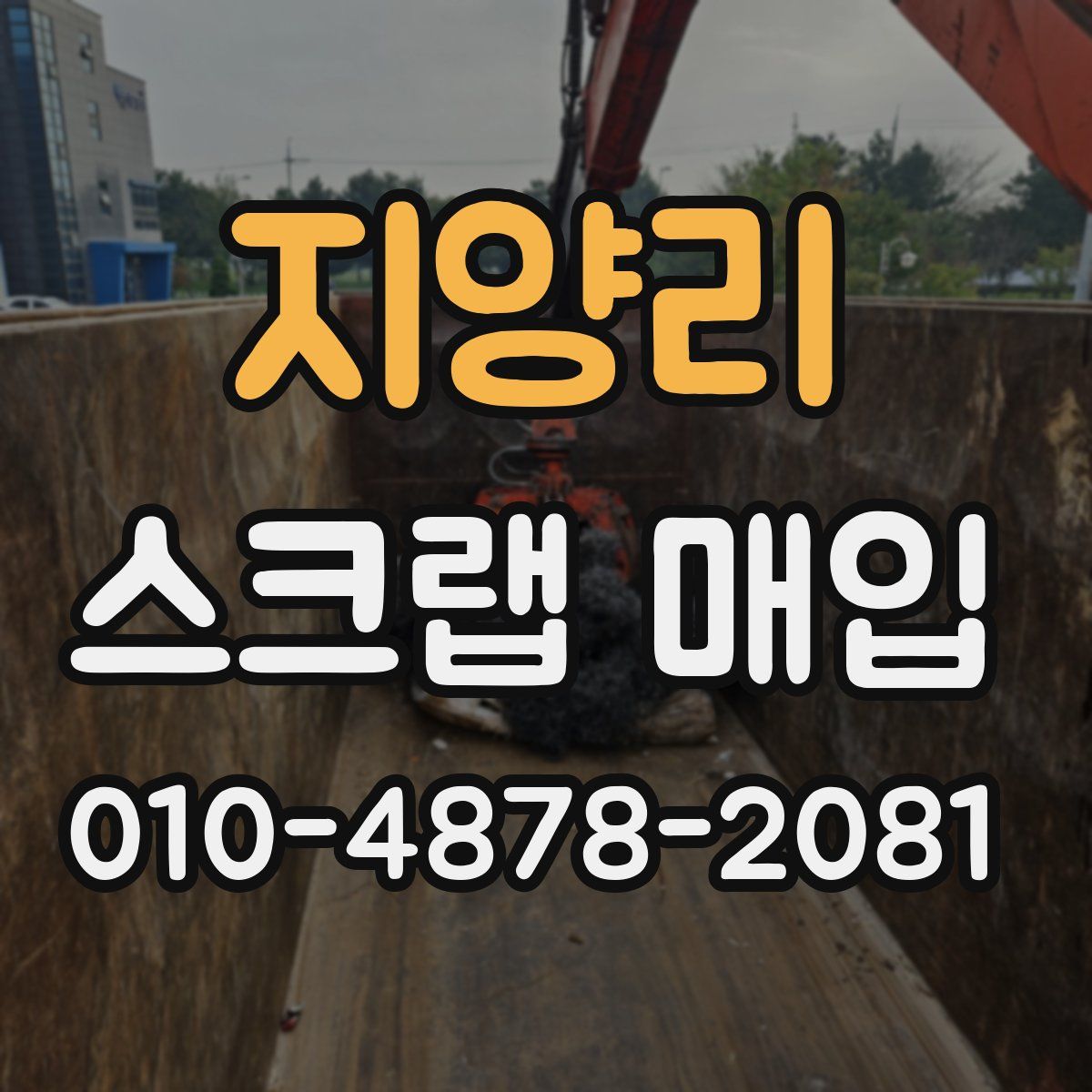 지양리 스크랩 매입
