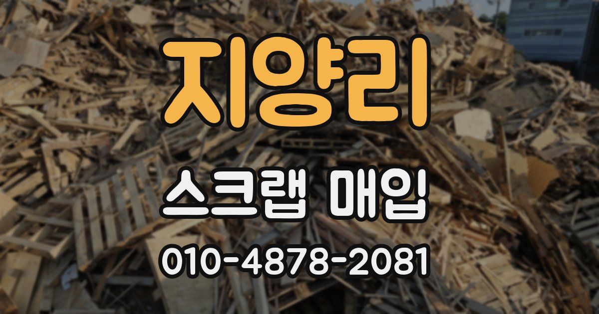 지양리 스크랩 매입
