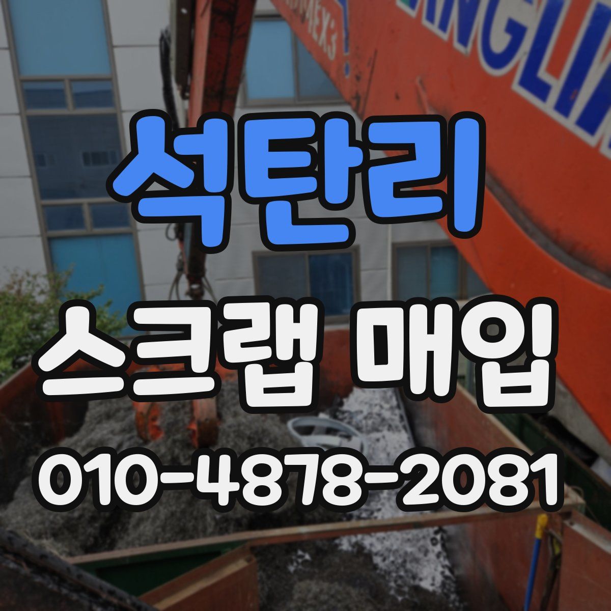 석탄리 스크랩 매입