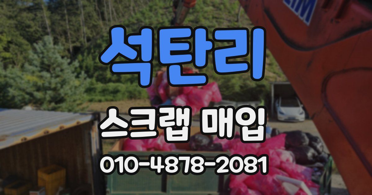 석탄리 스크랩 매입